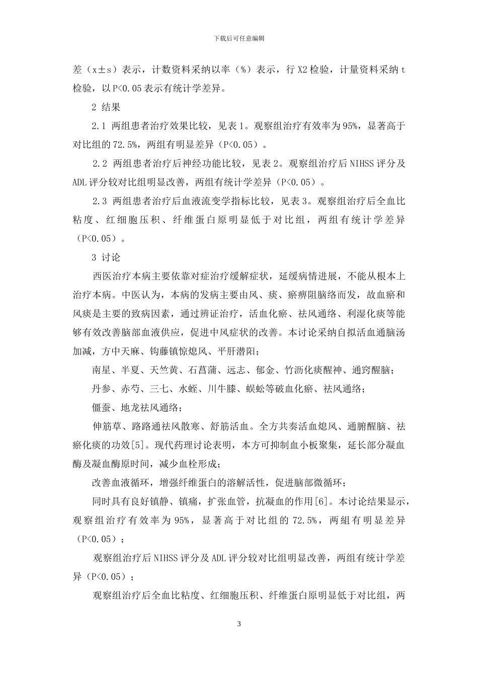 活血通脑汤加减治疗缺血性中风急性期80例临床效果观察_第3页