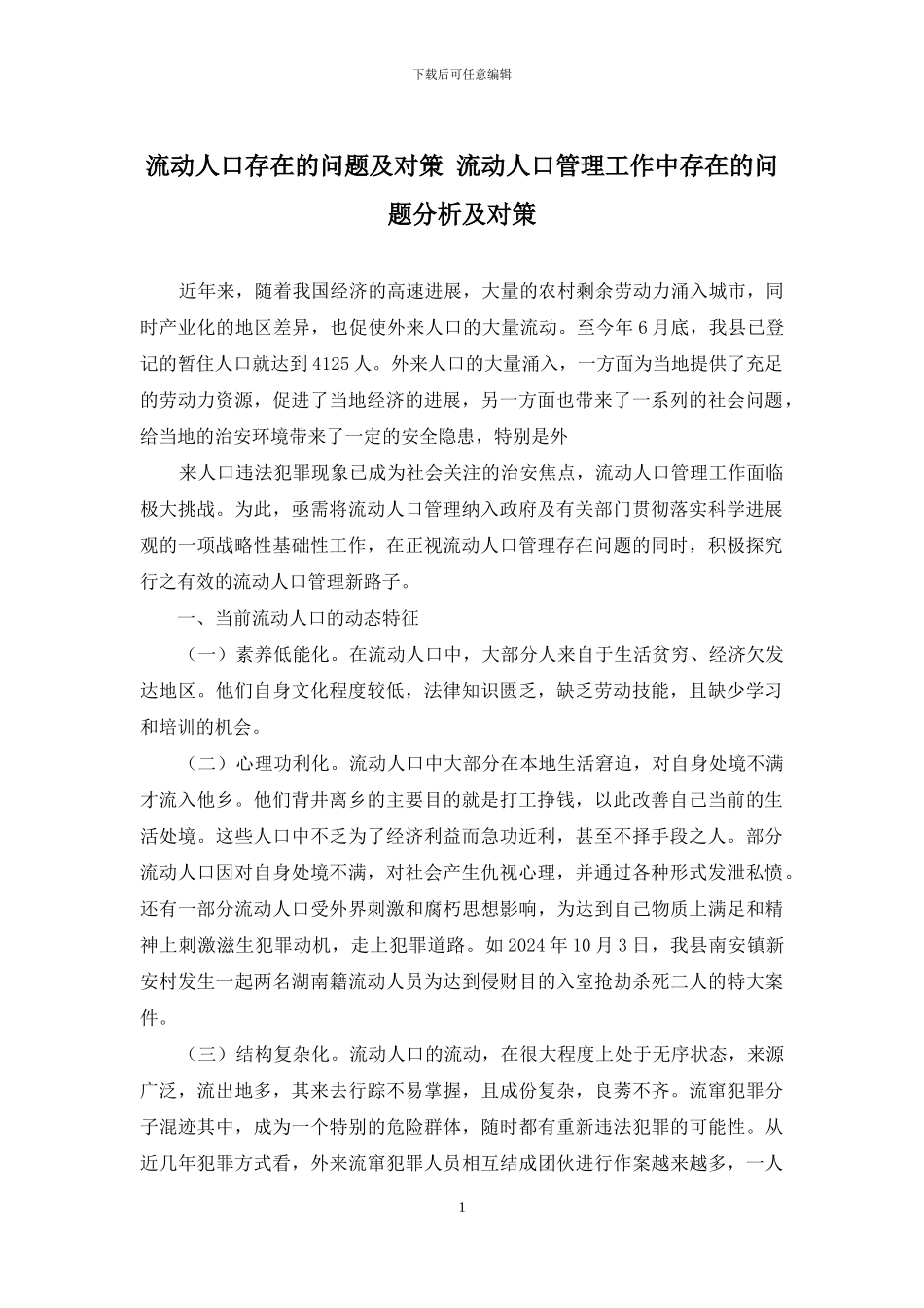 流动人口存在的问题及对策-流动人口管理工作中存在的问题分析及对策_第1页