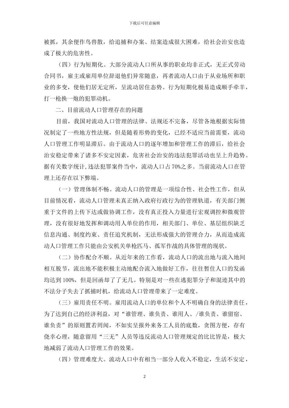 流动人口存在的问题及对策-流动人口管理工作中存在的问题分析及对策_第2页