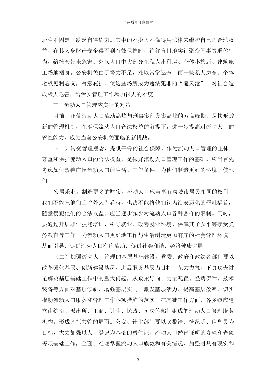 流动人口存在的问题及对策-流动人口管理工作中存在的问题分析及对策_第3页
