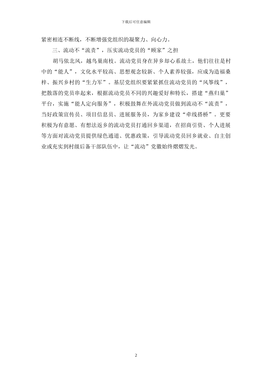 流动党员管理专题讲课发言稿_第2页