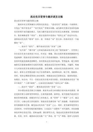 流动党员管理专题讲课发言稿