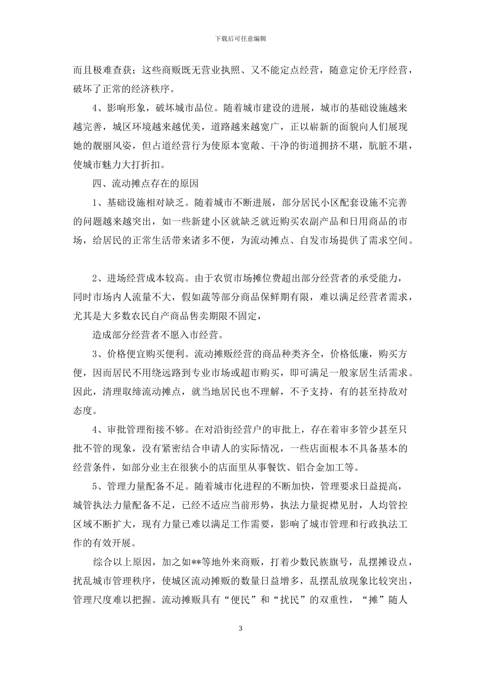 流动摊点调研报告_第3页
