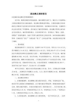 流动摊点调研报告