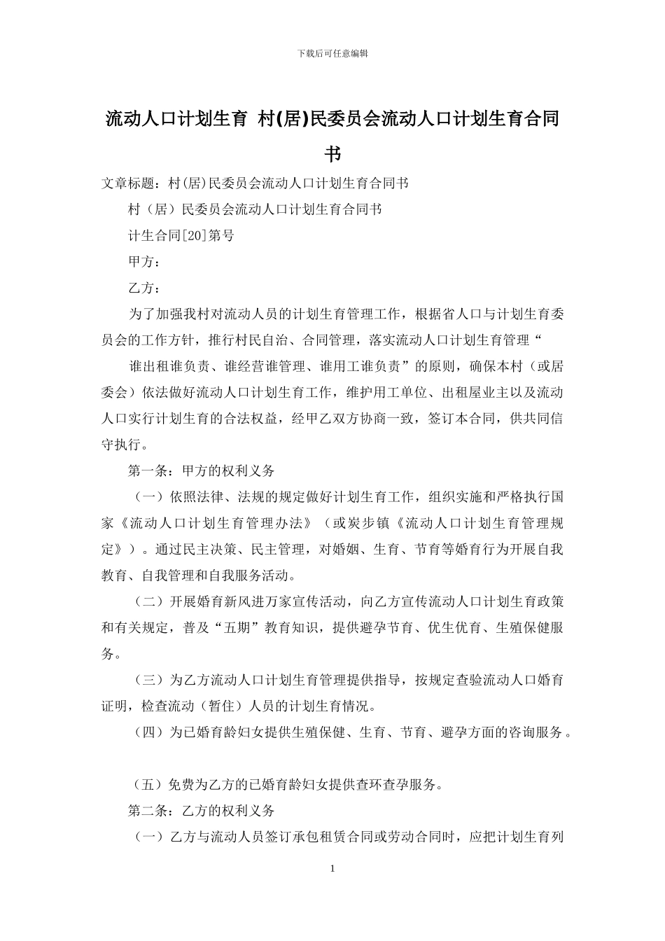流动人口计划生育-村民委员会流动人口计划生育合同书_第1页