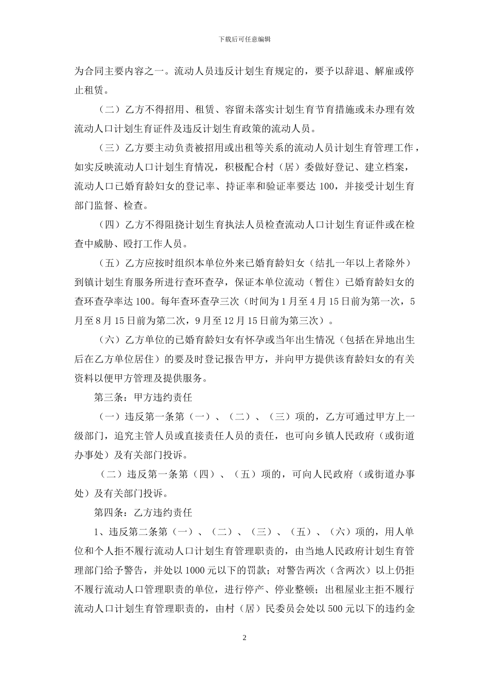 流动人口计划生育-村民委员会流动人口计划生育合同书_第2页