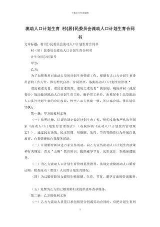 流动人口计划生育-村民委员会流动人口计划生育合同书