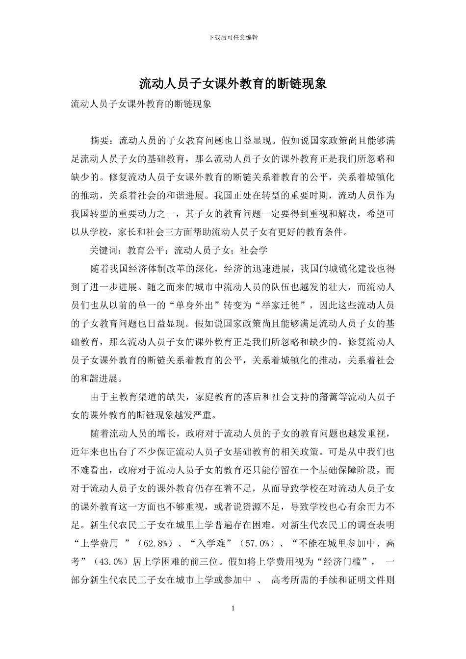 流动人员子女课外教育的断链现象_第1页