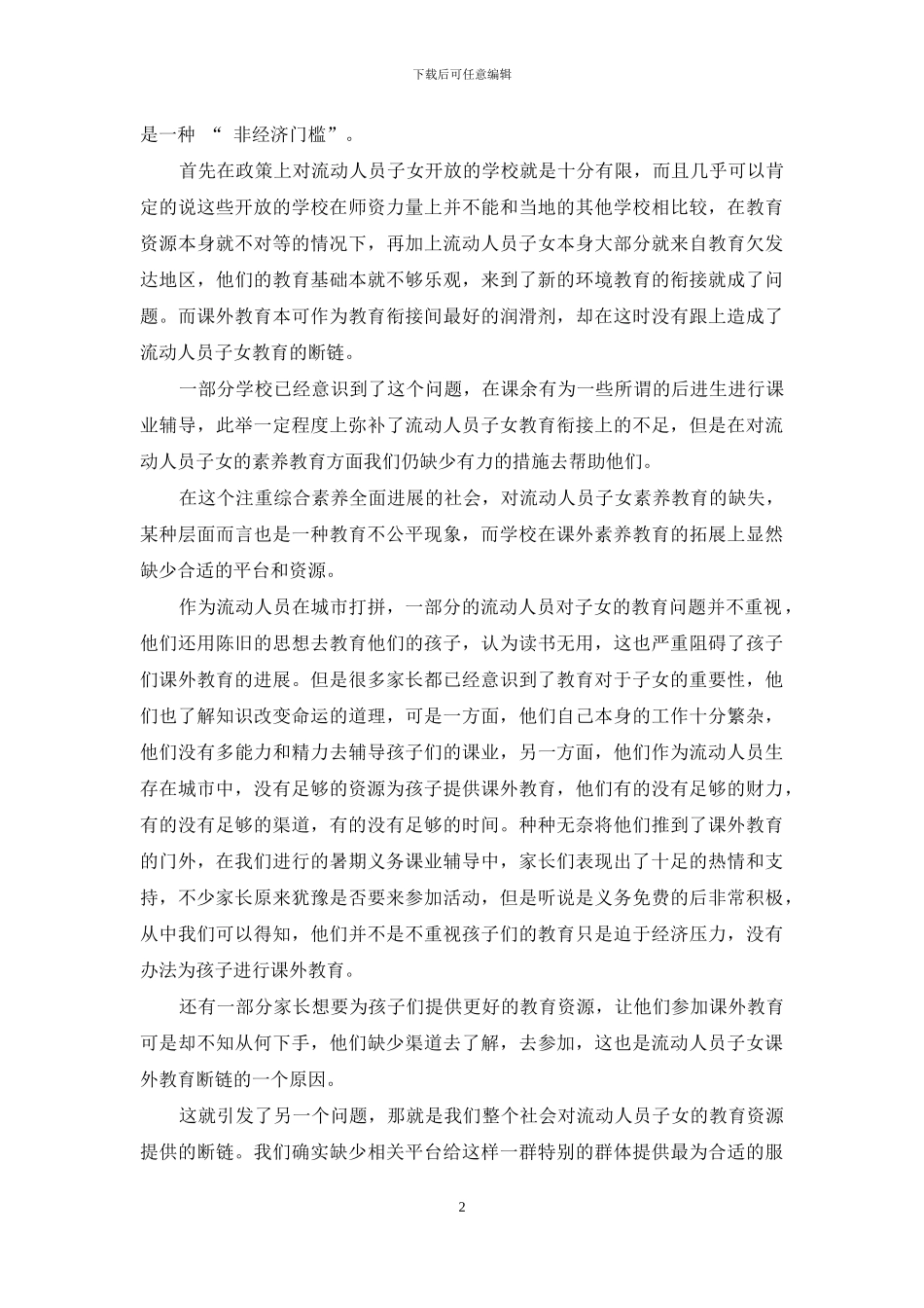 流动人员子女课外教育的断链现象_第2页