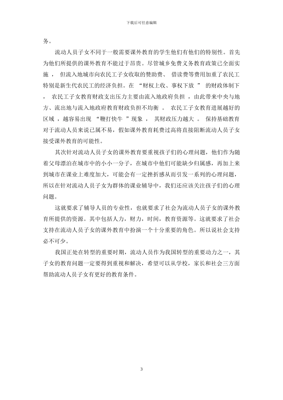 流动人员子女课外教育的断链现象_第3页