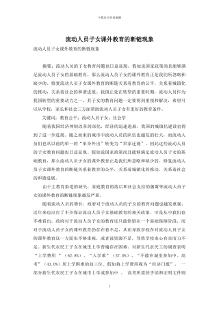 流动人员子女课外教育的断链现象