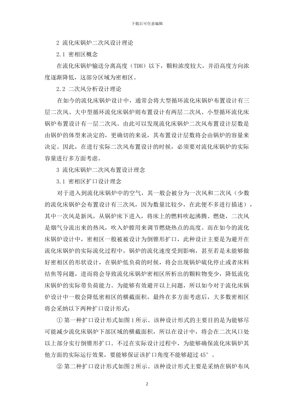 流化床锅炉二次风布置设计理念探索_第2页
