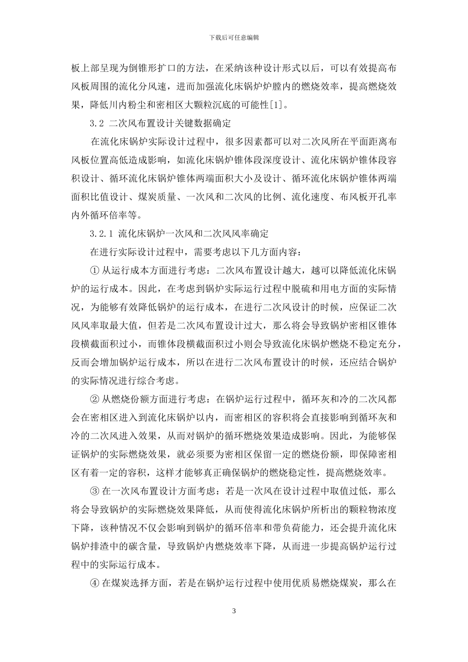 流化床锅炉二次风布置设计理念探索_第3页