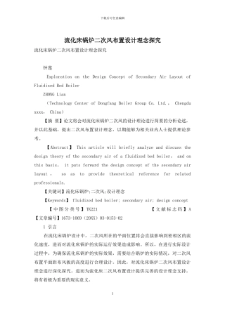 流化床锅炉二次风布置设计理念探索