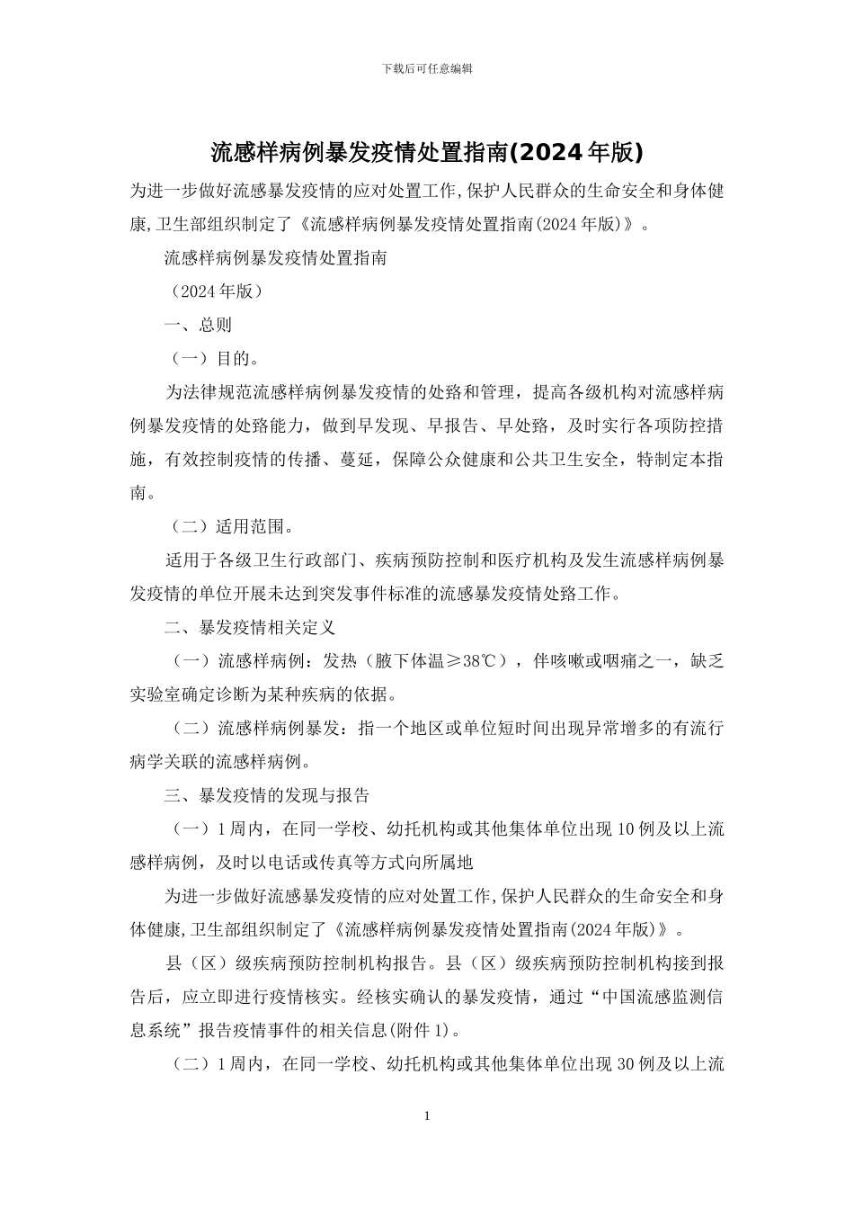 流感样病例暴发疫情处置指南_第1页