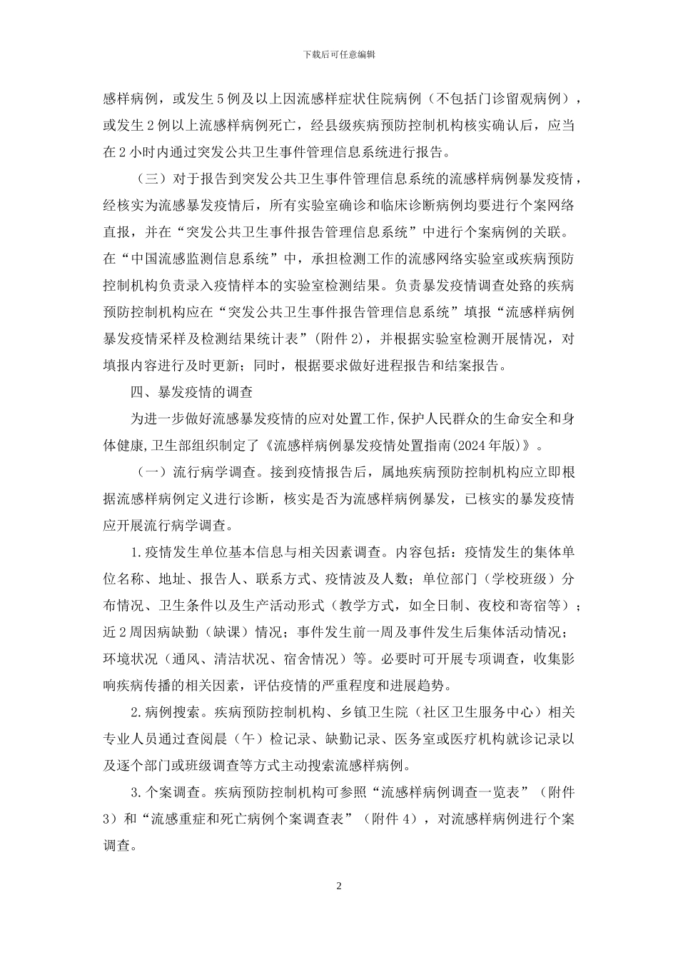 流感样病例暴发疫情处置指南_第2页