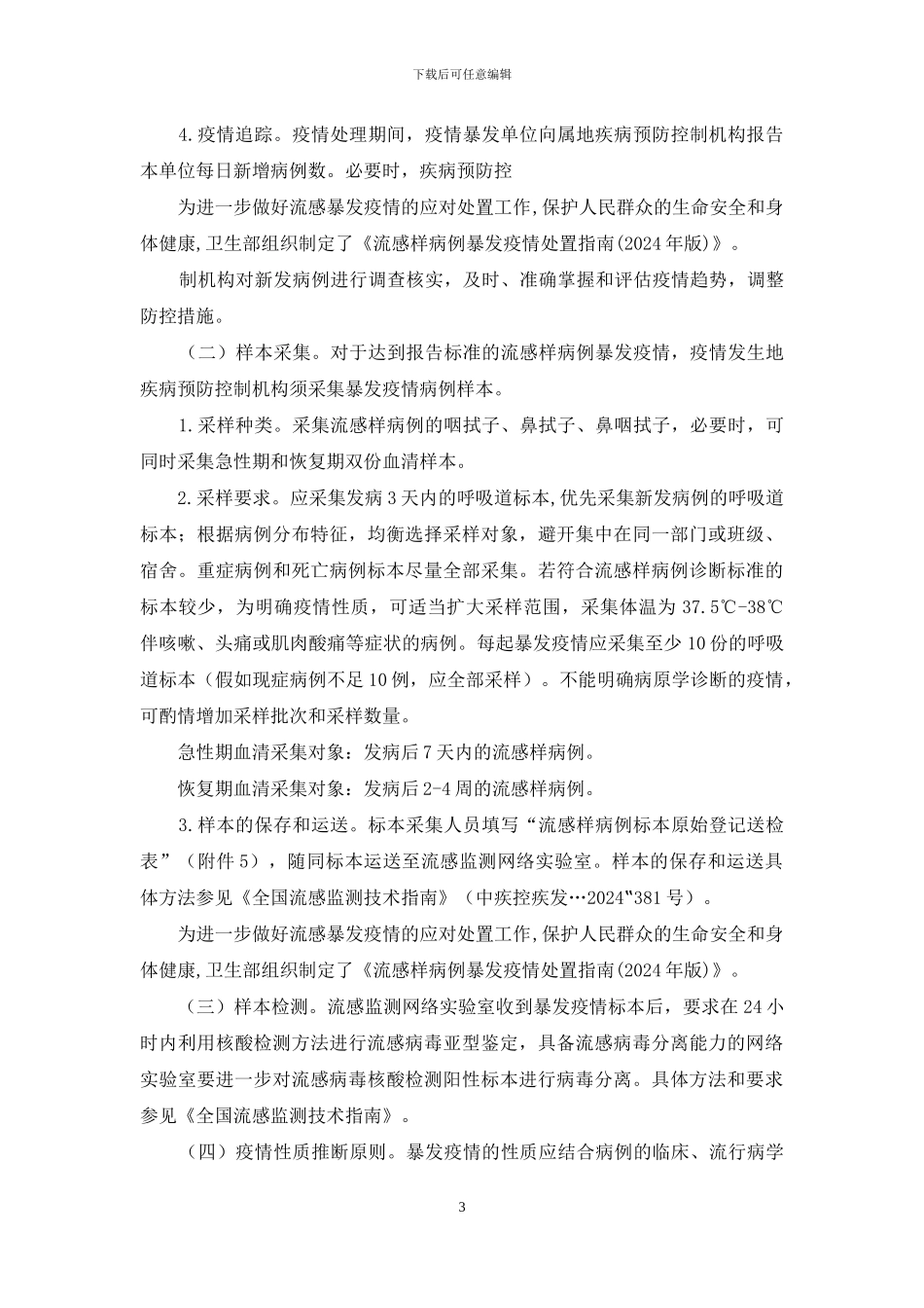 流感样病例暴发疫情处置指南_第3页