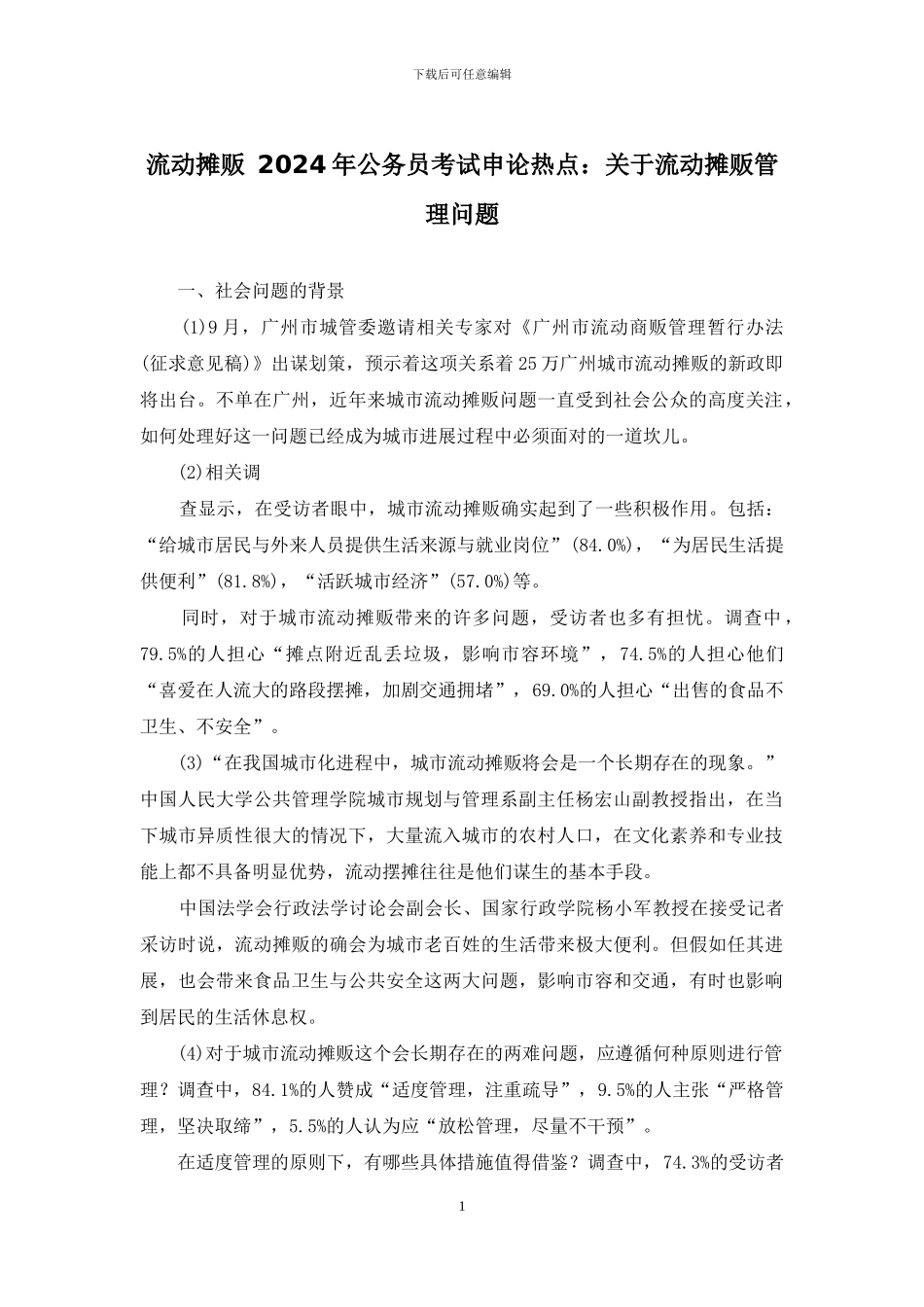流动摊贩-2024年公务员考试申论热点：关于流动摊贩管理问题_第1页