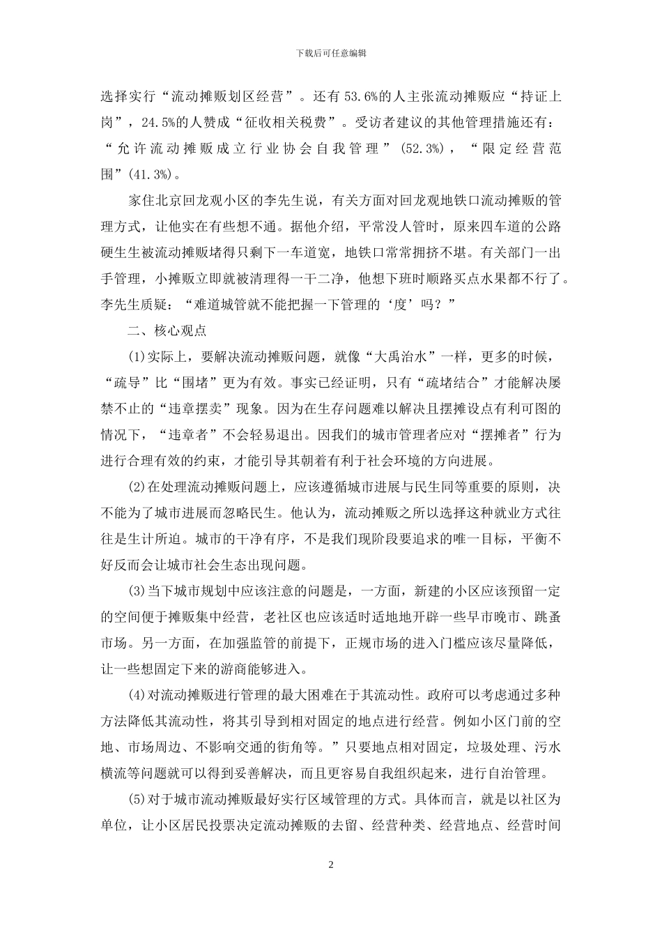 流动摊贩-2024年公务员考试申论热点：关于流动摊贩管理问题_第2页