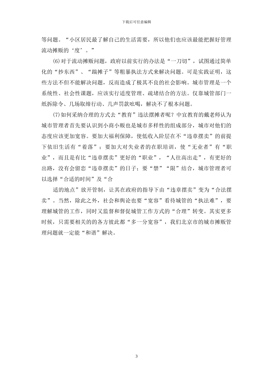 流动摊贩-2024年公务员考试申论热点：关于流动摊贩管理问题_第3页