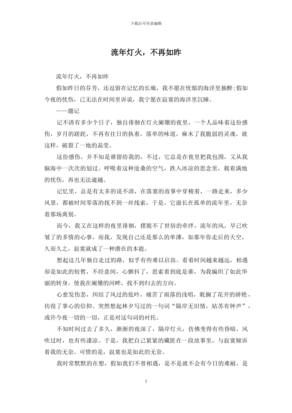 流年灯火-不再如昨_第1页