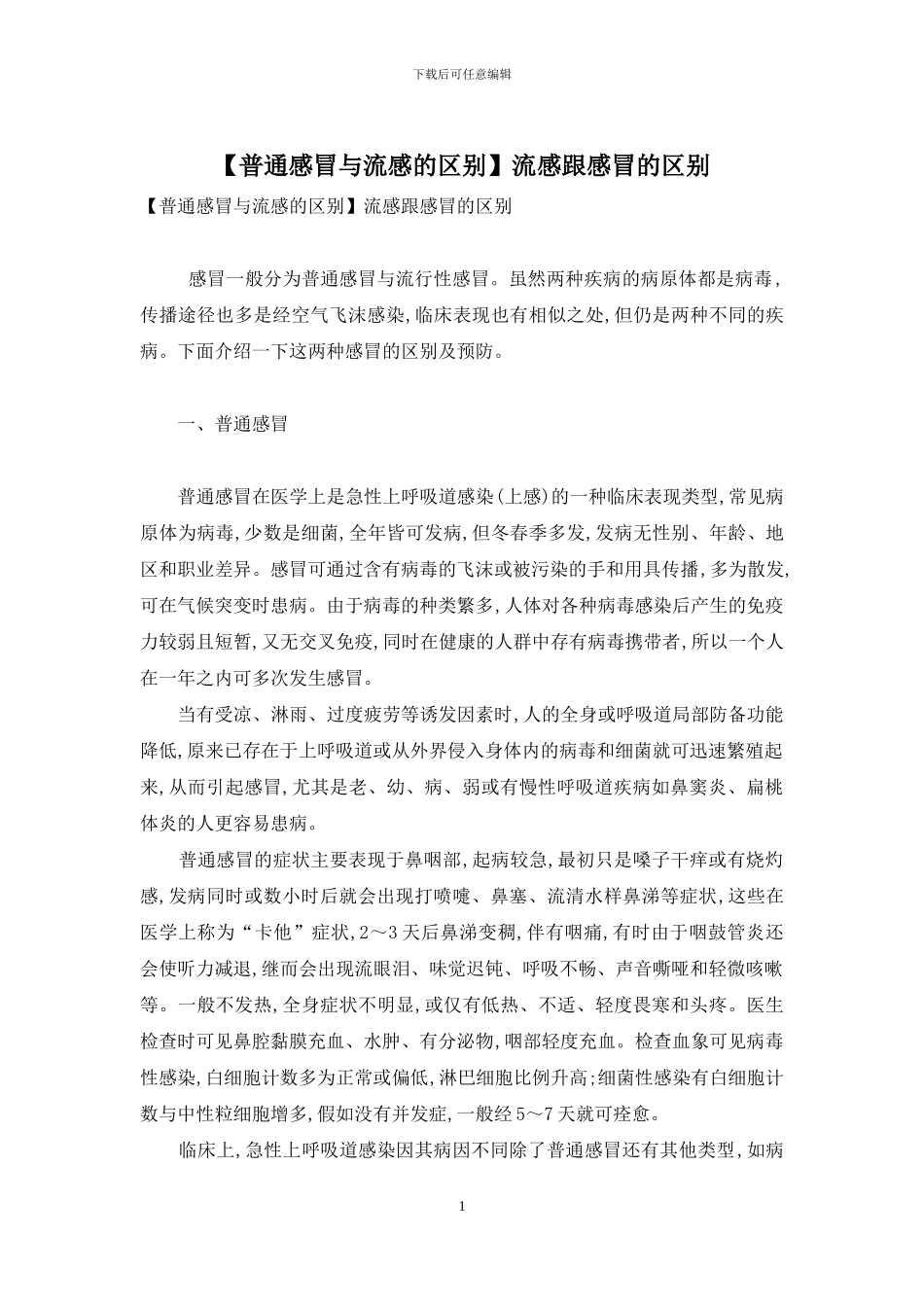 流感跟感冒的区别_第1页