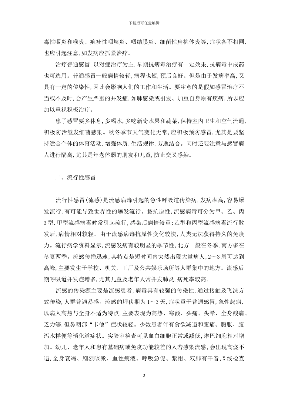 流感跟感冒的区别_第2页