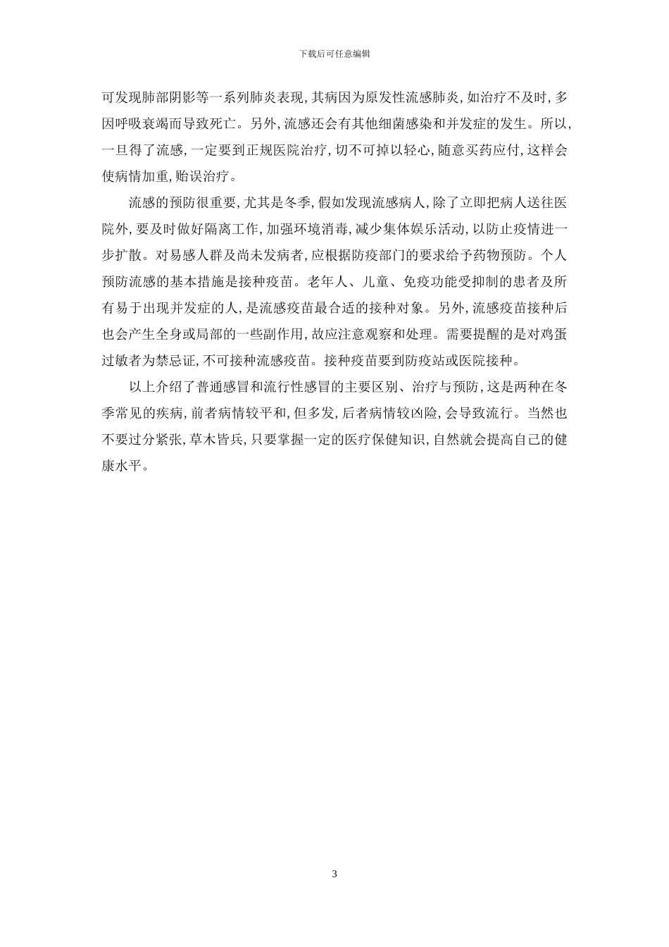 流感跟感冒的区别_第3页