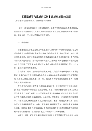 流感跟感冒的区别