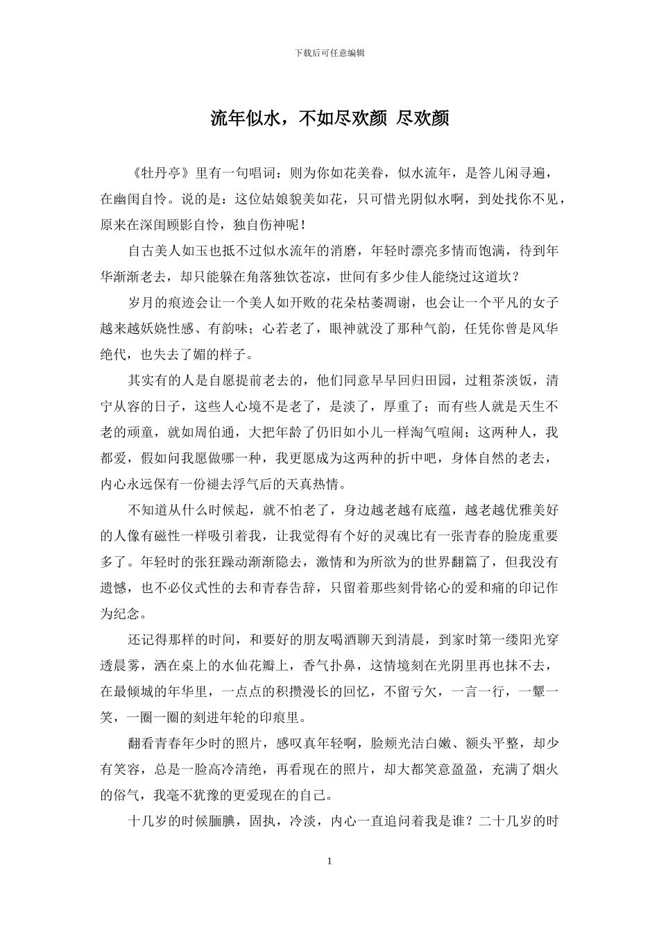 流年似水-不如尽欢颜-尽欢颜_第1页