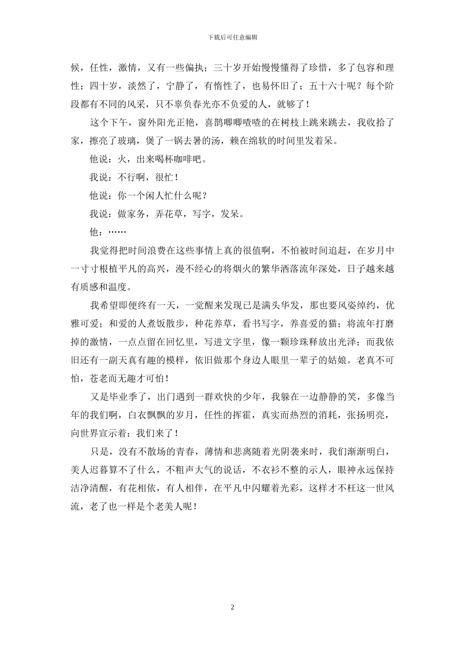 流年似水-不如尽欢颜-尽欢颜_第2页