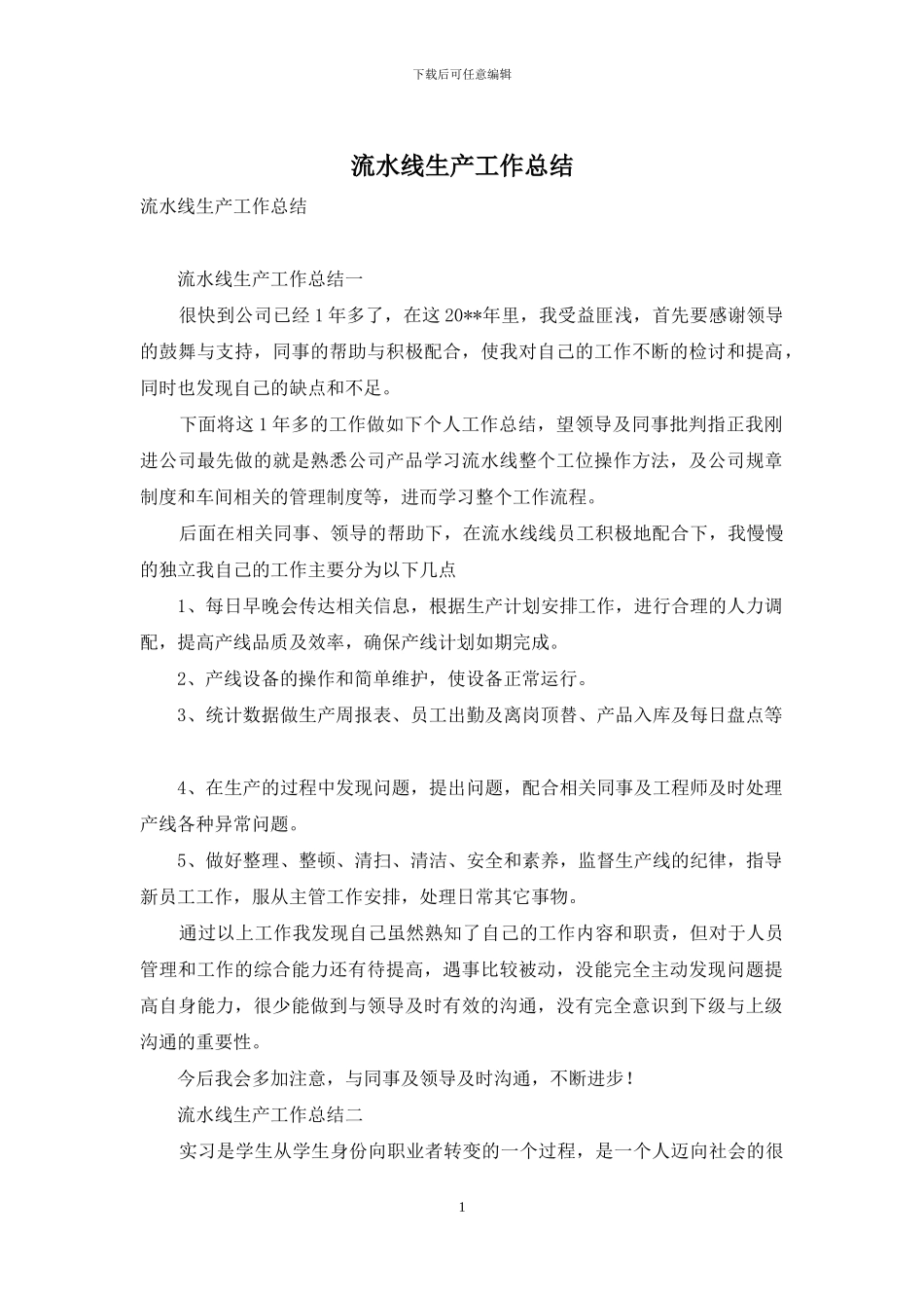 流水线生产工作总结_第1页