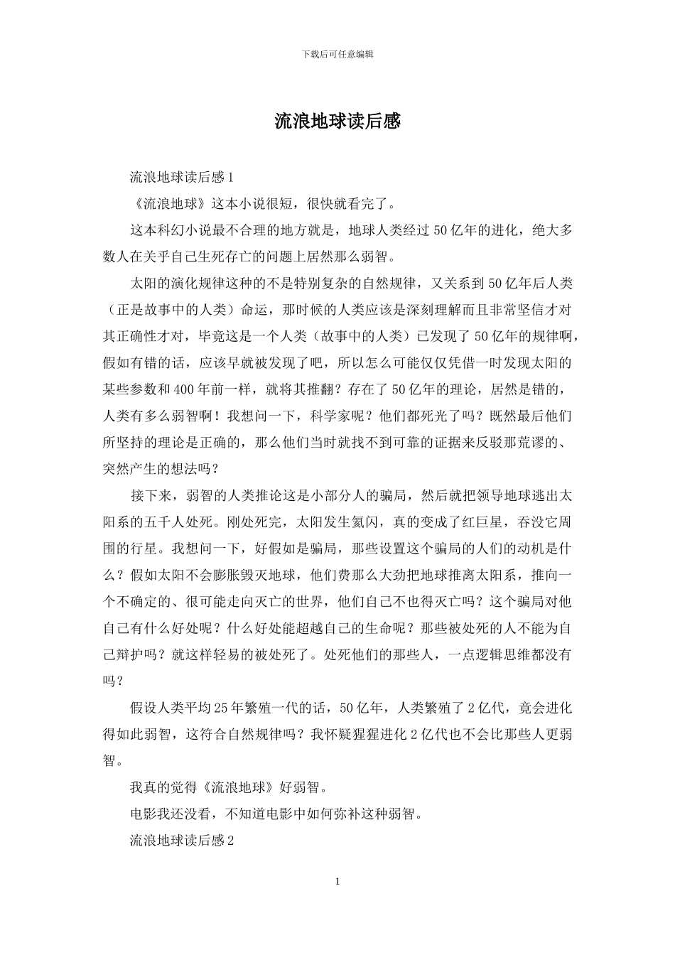 流浪地球读后感_第1页