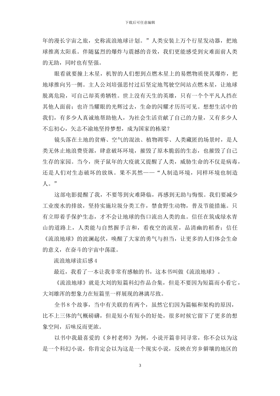 流浪地球读后感_第3页