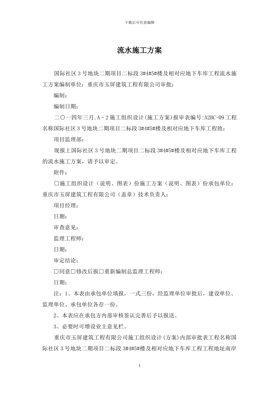 流水施工方案_第1页