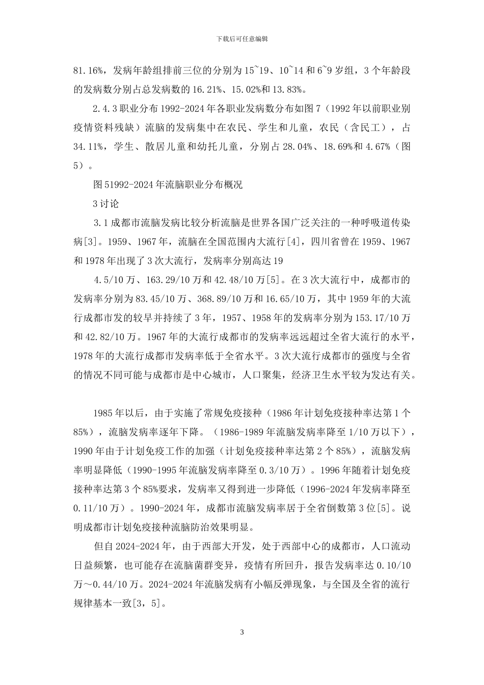 流脑疫情分析_第3页