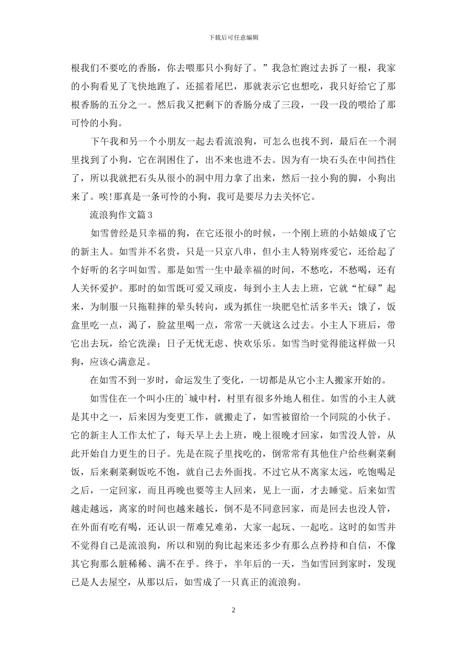 流浪狗作文五篇_第2页