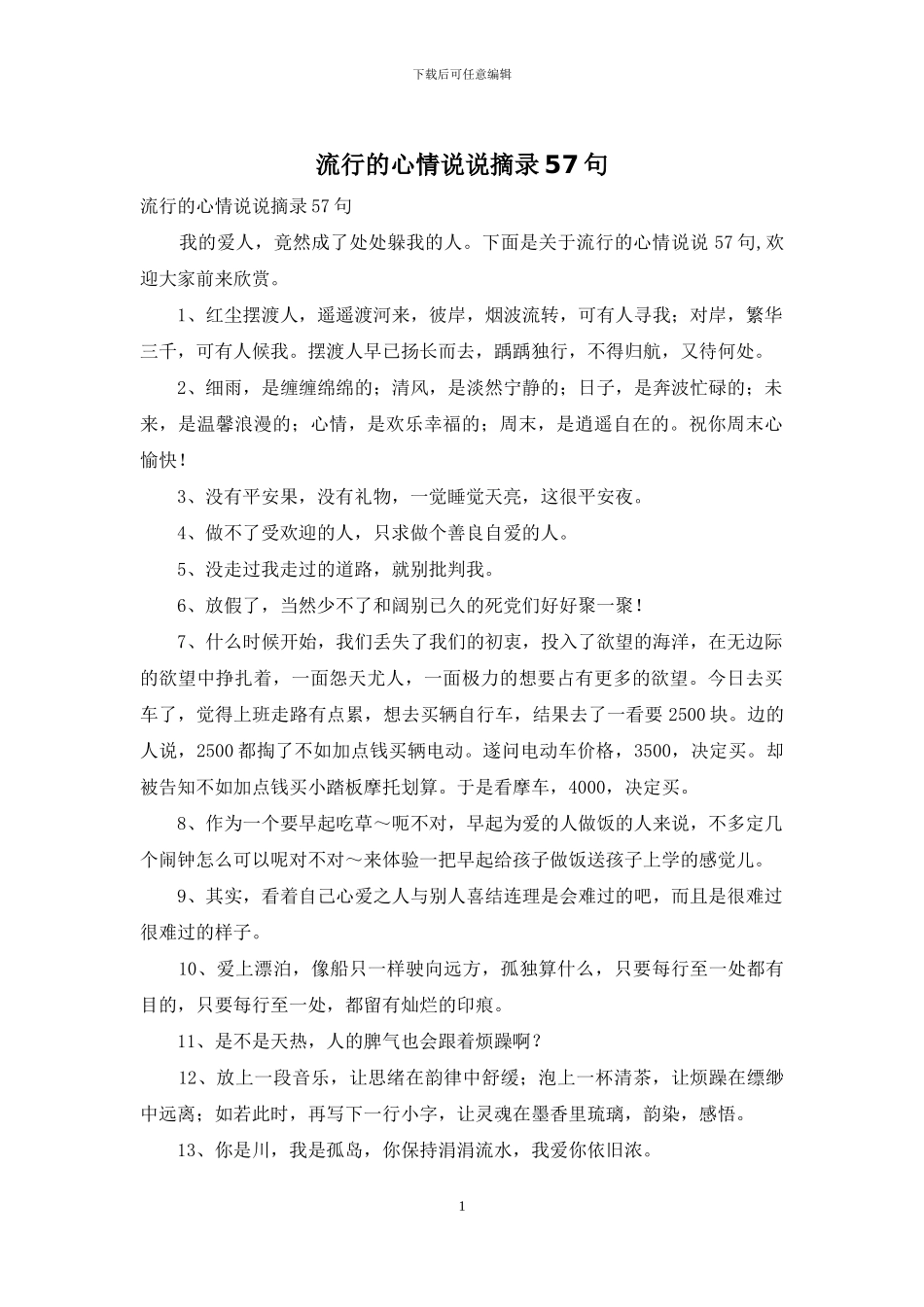 流行的心情说说摘录57句_第1页