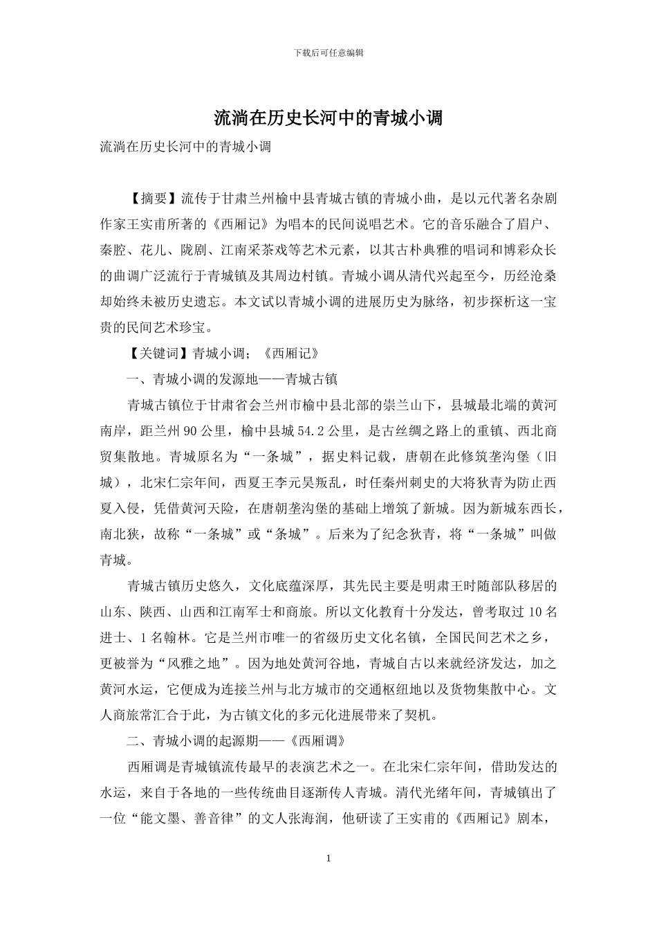 流淌在历史长河中的青城小调_第1页