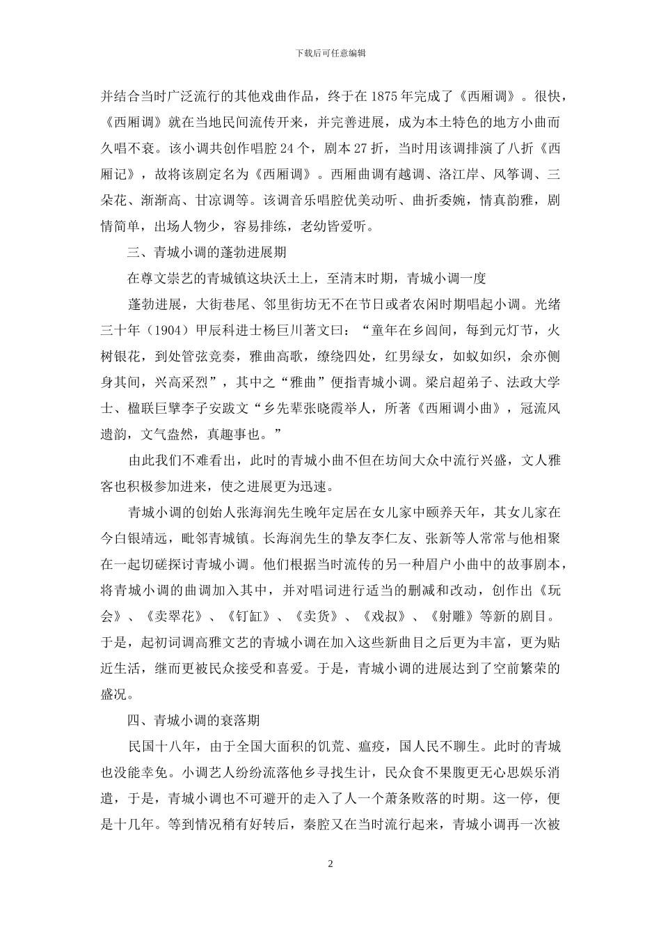 流淌在历史长河中的青城小调_第2页