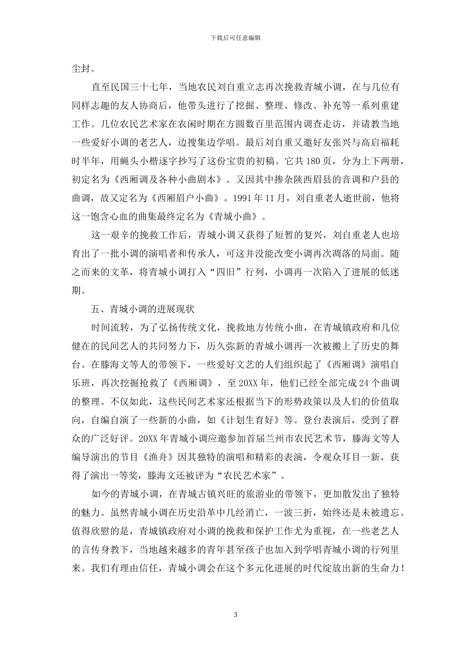 流淌在历史长河中的青城小调_第3页