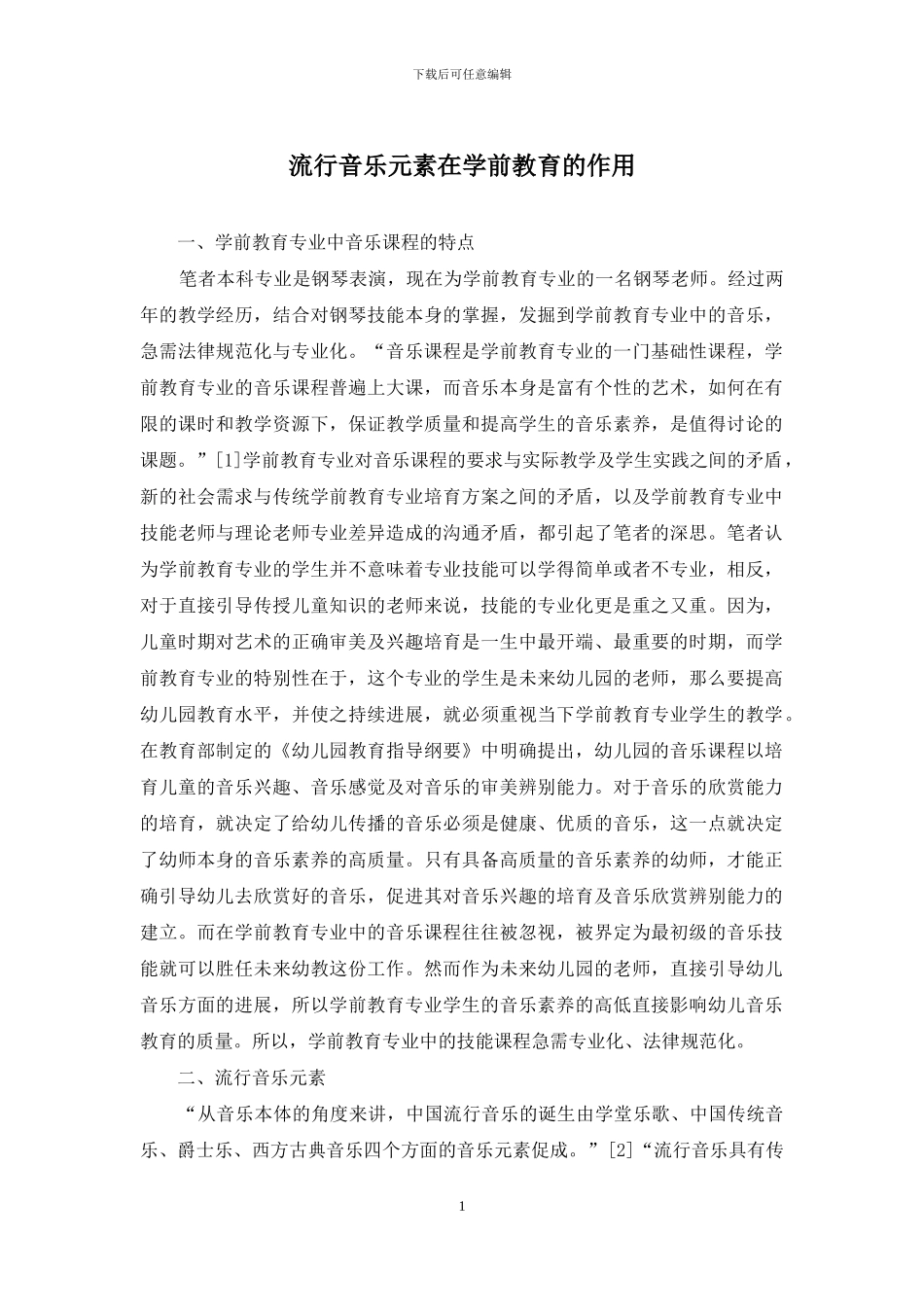 流行音乐元素在学前教育的作用_第1页