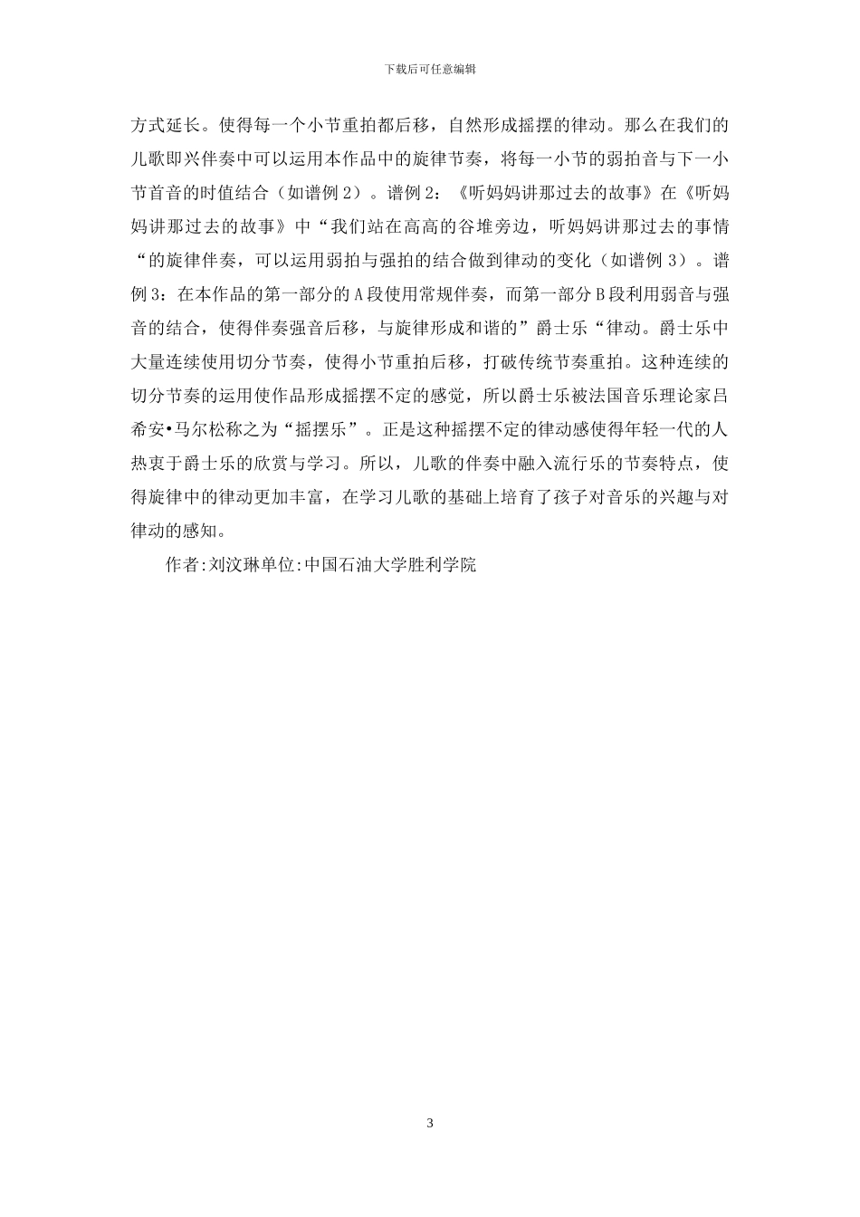 流行音乐元素在学前教育的作用_第3页