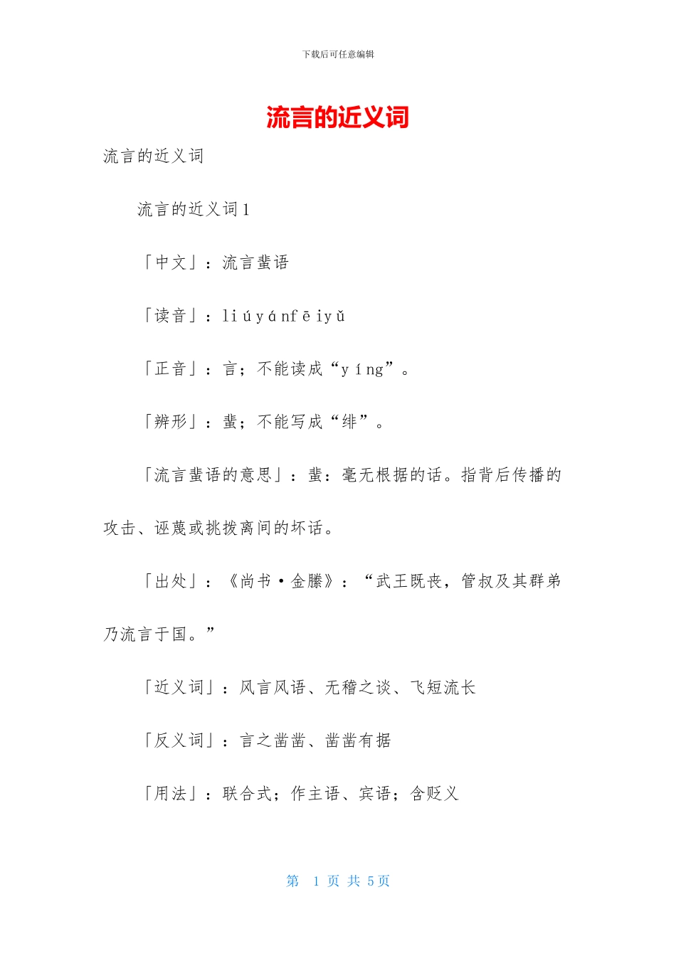 流言的近义词_第1页