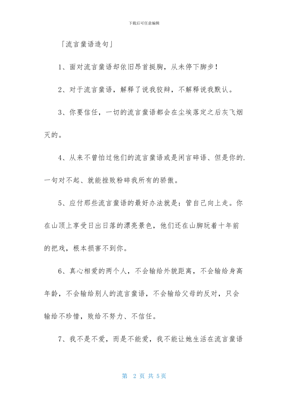 流言的近义词_第2页