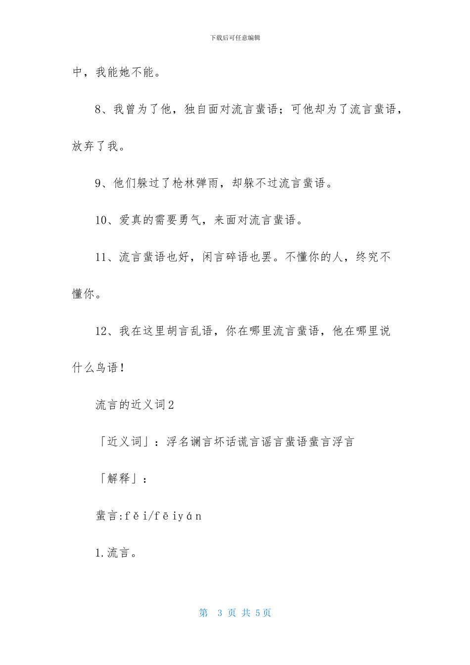 流言的近义词_第3页