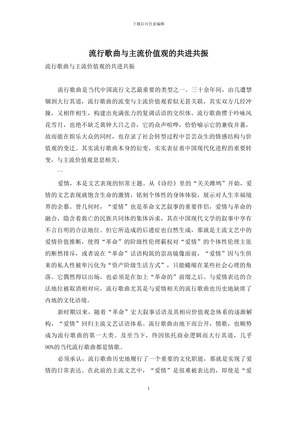 流行歌曲与主流价值观的共进共振_第1页