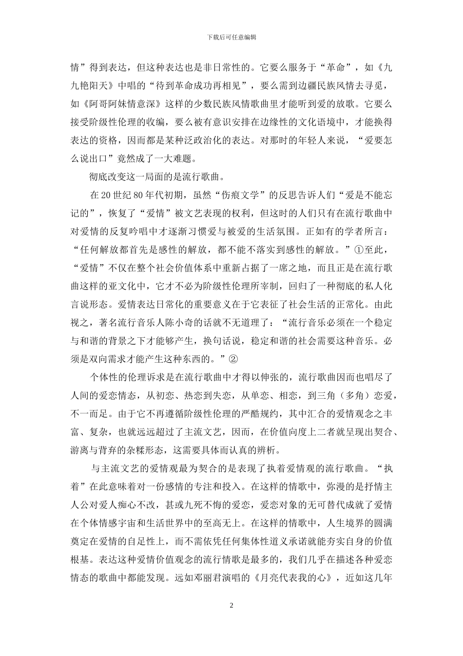 流行歌曲与主流价值观的共进共振_第2页