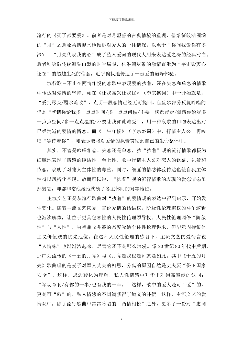 流行歌曲与主流价值观的共进共振_第3页