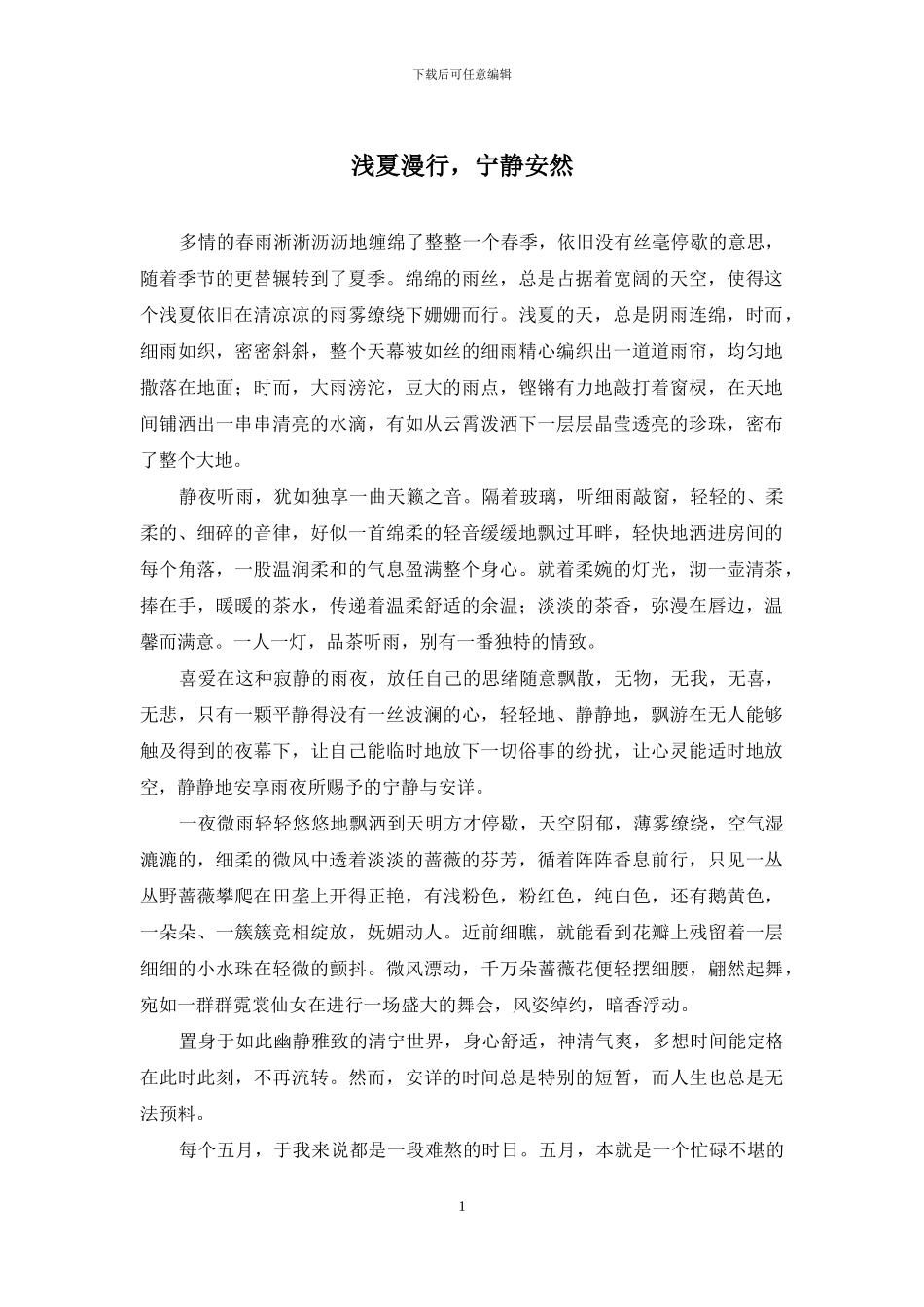 浅夏漫行-宁静安然_第1页